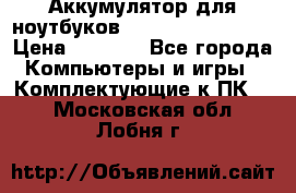 Аккумулятор для ноутбуков HP, Asus, Samsung › Цена ­ 1 300 - Все города Компьютеры и игры » Комплектующие к ПК   . Московская обл.,Лобня г.